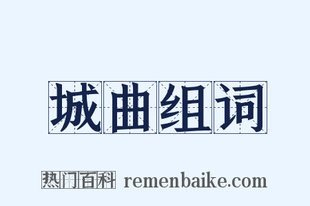 城曲组词是什么意思的图片